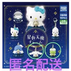 サンリオ 星色天使チャーム 2個セット シナモン、けろけろけろっぴー
