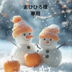 まひひろ様 リクエスト 3点 まとめ商品