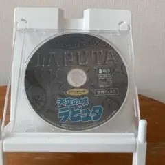 天空の城ラピュタ　特典DVD