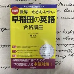 世界一わかりやすい 同志社大の英語 合格講座 - メルカリ
