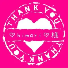 ♡himari♡様専用