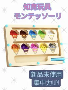モンテッソーリ 知育玩具 おもちゃ 磁石 木製 アイスクリーム マグネット 迷路