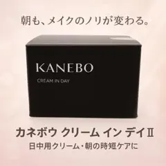 【新品未開封】カネボウ クリームインデイⅡ 40g KANEBO 朝 クリーム