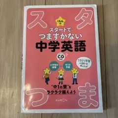 スタートでつまづかない中学英語 CD付き