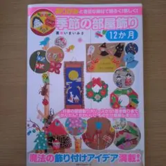 季節の部屋飾り 12ヶ月
