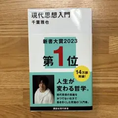 現代思想入門