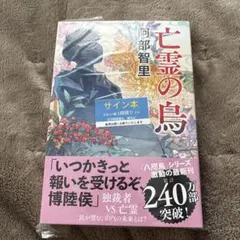 2025年最新】八咫烏シリーズ サイン本の人気アイテム - メルカリ