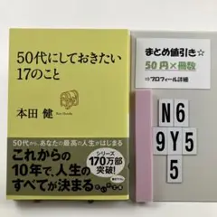 50代にしておきたい17のこと N6-5Y9.5