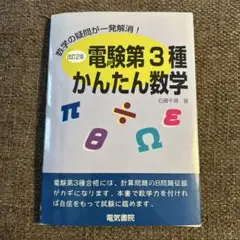 電験第3種かんたん数学 : 数学の疑問が一発解消! : 新制度は数学力が合格の…