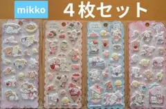 mikko ミッコ ぷくぷくシール 4種類4枚セット 3Dシール 立体シール