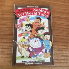 ドラえもん のび太の絵世界物語 2025年版
