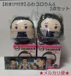 【おまけ付き】鬼滅の刃 ふわコロりん5　2点(胡蝶しのぶ(過去)・胡蝶カナエ)
