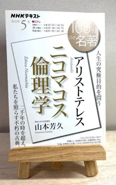 ニコマコス倫理学 100分 de 名著