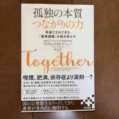 孤独の本質 つながりの力 : 見過ごされてきた「健康課題」を解き明かす