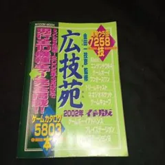 大技林 広技苑 98年～2000年 4冊まとめて Amazon.co.jp: 広技苑 2003年秋完全全機種版 (MYCOMムック) : 本