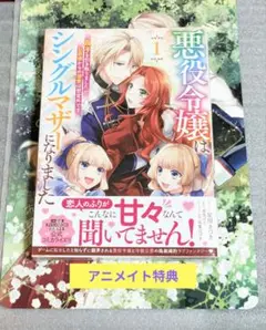 悪役令嬢はシングルマザーになりました①/特典付き