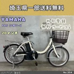 送料無料条件付き　YAMAHA PAS SION-U 20型　電動自転車中古車 送料無料条件付き YAMAHA PAS SION-U 20型 電動自転車中古車