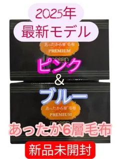 【最安値】モリリン あったか6層毛布プレミアム ピンク＆ピンク 2枚セット 最安値】モリリン あったか6層毛布プレミアム ピンク＆ピンク 2