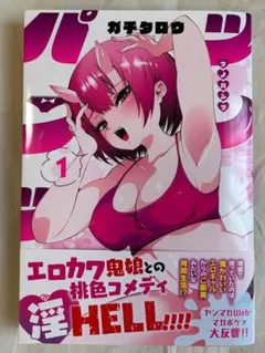 【初版・帯付】ツノパンツ 1