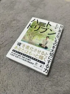 『ハート・ドリブン』内面的な成長や進化