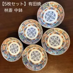 【5枚セット】有田焼 林斎 中鉢のサムネイル