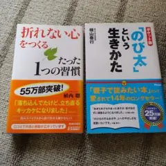 折れない心をつくるたった1つの習慣　植西聰　のび太という生き方　横山泰行　2冊