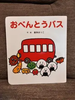 大型絵本 おべんとうバス - メルカリ