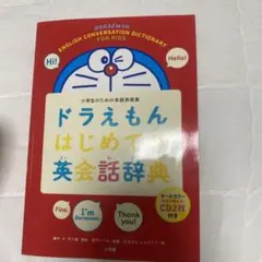 ドラえもん はじめての英会話辞典