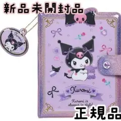 【正規品】クロミ サンリオ ときめくシール&シール手帳 新品未開封品