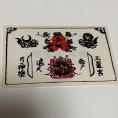 玉置宮 弓神楽 悪魔退散 御守り 護符