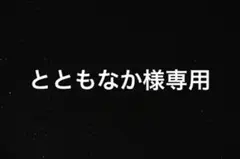 とともなか様　リストバンド