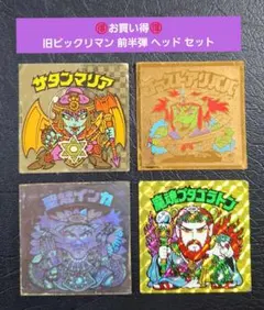 【お買い得】旧ビックリマン 前半弾 ヘッドセット⑨