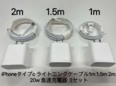 iPhoneタイプc ケーブル1m 1.5m 2m 20w急速充電器3セット..