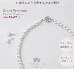 Grand Premium パール ネックレス ピアス セット 45cmのサムネイル