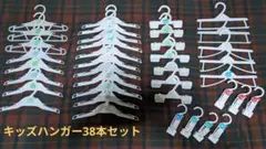 西松屋キッズハンガー38本セット　トップスハンガー＆ボトムハンガー