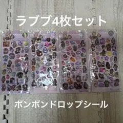 ラブブ　ボンボンドロップシール　4枚