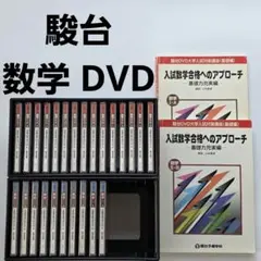 【絶版】駿台 DVD 入試数学合格へのアプローチ　基礎編15枚セット　小林隆章 2万円でテキスト付 絶版 DVD 駿台・小林隆章 数学講座 大学入試の数学