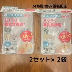 新品未使用＊リッチェルわけわけフリージング 離乳食　冷凍　15mL 2set×2