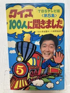 クイズ100人に聞きました 第5集 TBSテレビ編