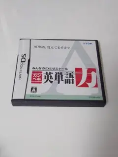 【期間限定特価】みんなのDSゼミナール カンペキ英単語力