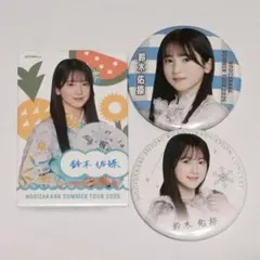 鈴木佑捺 缶バッジ まとめ売り