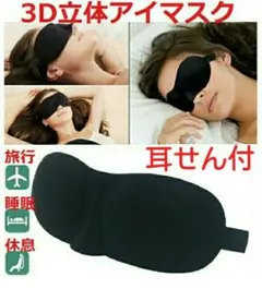 送料無料 3D立体 アイマスク 疲労回復 睡眠 休息 快眠グッズ 耳せん付