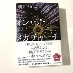 イン・ザ・メガチャーチ　朝井リョウ