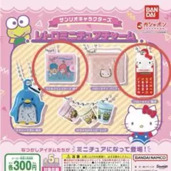 サンリオ レトロミニチュアチャーム 2種セット