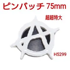 H5299【新品】アナーキー 超超特大 白×黒 75mm ピンバッチ