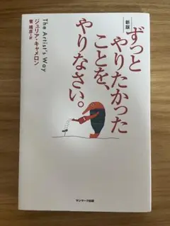 サンマーク出版 ずっとやりたかったことを、やりなさい。 新版 ジュリア・キャメ…