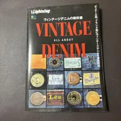 ヴィンテージデニムの教科書