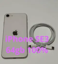 バッテリー100% iPhone SE3 SIMフリー ホワイト
