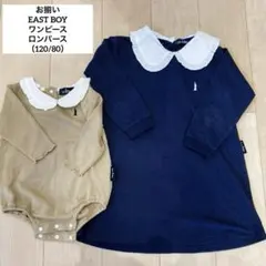 お揃い EAST BOY 長袖ワンピース&ロンパース 2着セット（120/80）