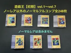 遊戯王　初期VOL　ノーマルフルコンプ 遊戯王【初期】vol.1〜vol.7ノーレア以外/ノーマルフルコンプ全248枚